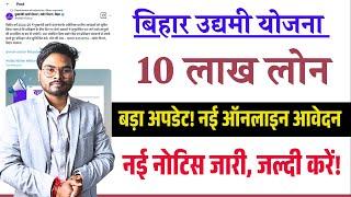 Bihar Udyami Yojana 2025: 10 लाख लोन का बड़ा अपडेट! नई ऑनलाइन आवेदन , नई नोटिस जारी | जल्दी करें!