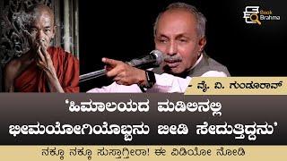 ಹಿಮಾಲಯದಲ್ಲಿ ಭೀಮಯೋಗಿಯೊಬ್ಬನು ಬೀಡಿ ಸೇದುತ್ತಿದ್ದನು | YV Gundurao | Kannada Stand up Comedy | Book Brahma