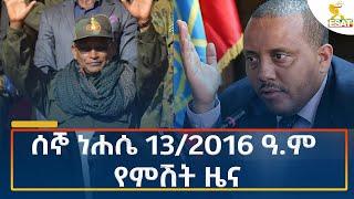 Ethiopia - Esat Amharic Night News 19 August 2024