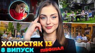 БАТЬКИ РОЗКРИЛИ ПРАВДУ? Холостяк 13 випуск 8 огляд, аналіз