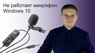 Не работает микрофон Windows 10