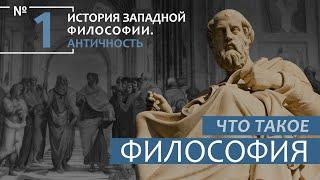 История Западной философии. Лекция №1. «Что такое философия»