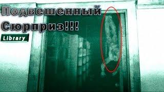 Подвешенный Сюрприз . [ OUTLAST ]