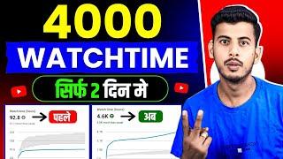 Watchtime kaise badhaye | youtube watch time kaise badhaye | 4000 hours watch time kaise complete