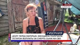 Ивановка получила остаток выплаты за смерть сына на СВО