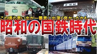 【やばい昭和】国鉄時代の伝説のブルートレイン、寝台列車、急行列車、新幹線０系、食堂車、国鉄の歴史まとめ【昭和一丁目一番地】