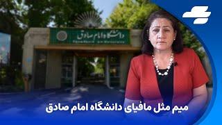 با فرزانه روستایی ۳ سپتامبر ۲۰۲۴ چگونه دانشگاه امام صادق سرطان بوروکراسی کشور شد