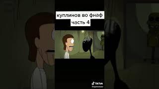 Куплинов и фнаф #3