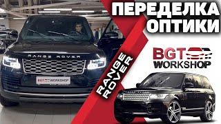 Переделка оптики на примере Range Rover 2018+