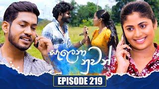 Salena Nuwan (සැලෙනා නුවන්) | Episode 219 | 05th January 2025