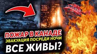 ПОЖАР В КАНАДЕ|| РЕАКЦИЯ СПЕЦСЛУЖБ на ЧП|| Жизнь в  Канаде