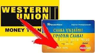 Как перевести деньги Western Union на карту Приват банка. Asker