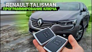 Renault Talisman 2017 программирование дубликата чип ключа зажигания в форме карты. Add remote key