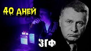 Дух ЖИРИНОВСКОГО на СОРОКОВЫЙ ДЕНЬ ОТВЕТИЛ с Того Света ! ЭГФ ! ФЭГ ! Vdalimir Zhirinovsky EVP