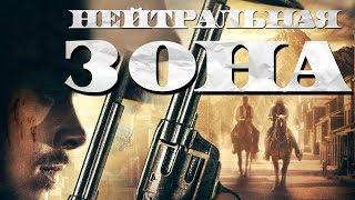 Нейтральная зона HD 2019 (Боевик, Вестерн) / No Man's Land HD