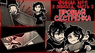 Энди и Лейли | Озвучка и прохождение | Эпизод 2, часть 3 (Финал №1) | The Coffin of Andy and Leyley