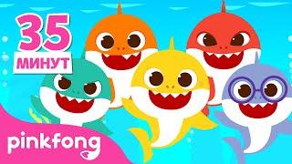 Акулёнок и другие песенки | +сборник семья акул | туруру туру | Пинкфонг! песни для детей