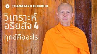 อริยสัจ 4 - ข้อแรก  "ทุกข์" ในความหมายของพระพุทธเจ้า คืออะไร (Dukkha) |ฐานชโย ภิกขุ | 27 Apr 2020