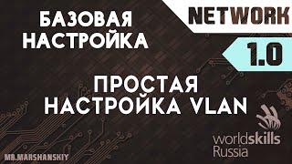 1.0. Простая коммутация / Остров Network / WorldSkills