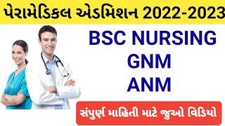 Paramedical Course Admission 2022 Gujarat || BSC Nursing Admission 2022 Gujarat | GNM admission 2022
