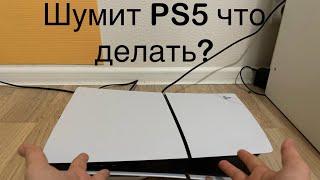 Что делать если PlayStation 5 сильно шумит и нормально ли это ￼