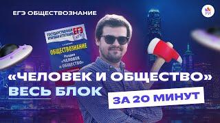 Человек и общество | ВЕСЬ блок за 20 МИНУТ | Обществознание ЕГЭ