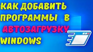 Как добавить программы в автозагрузку Windows . Самовар обучает пользоваться компьютером.