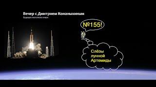 Вечер с Дмитрием Конаныхиным 155 Слёзы Лунной Артемиды и Орбитальной Девы