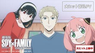 『劇場版 SPY×FAMILY CODE: White』大ヒット御礼PV