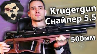 Krugergun Снайпер 5.5мм (Буллпап 500 мм) видео обзор