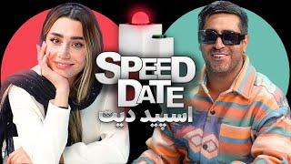 اسپید دیت با سوپرایز خفن Speed Date