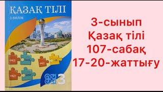 3-сынып Қазақ тілі 107-сабақ 17-20-жаттығу