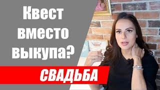 Выкуп невесты или квест? Что лучше провести и какие особенности выкупа невесты?