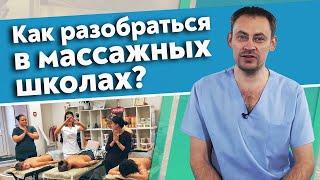 Какие есть школы массажа | 10 основных видов массажных школ