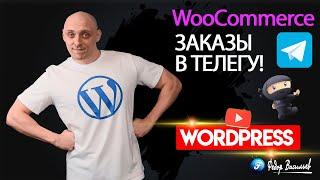 Отправка заказов с WooCommerce в Телеграм