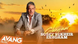 Gheysar - Sobet Bekheir Eshgham OFFICIAL VIDEO | قیصر - صبحت بخیر عشقم