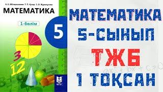 5сынып ТЖБ МАТЕМАТИКА 1тоқсан 2 нұсқа