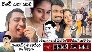 Bukiye Rasa Katha | Funny Fb Memes Sinhala | 2024 - 10 - 03