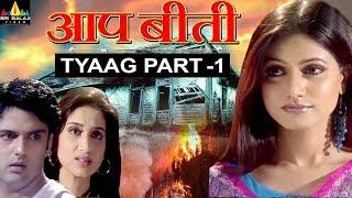 Aap Beeti Tyaag Part - 1 | Hindi TV Serials | Aatma Ki Khaniyan | Sri Balaji Video