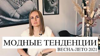 МОДНЫЕ ТЕНДЕНЦИИ ВЕСНА-ЛЕТО 2021 by EVERT Channel