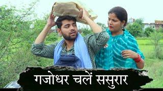 गजोधर चलें ससुरार/gajodhar chalen sasurar #poojatiwari #bagheli #comedy #youtube