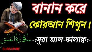 বানান করে কুরআন শিখুন | সূরা আল-ফালাক্ব  | banan kore quran shikhউন | sura falaq | সুরা ফালাক