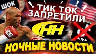 НОЧНЫЕ НОВОСТИ от Акима И Бахтияра!!!( #НочныеНовости )