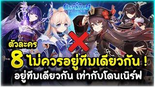 เราเข้ากันไม่ได้! 8 ตัวละครดูเข้ากันดีแต่อยู่ทีมเดียวกันเท่ากับโดนเนิร์ฟ! | Genshin Impact