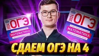 Разбор реального варианта на 4 за 30 минут | ОГЭ по математике | Умскул