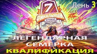 КРАСИВЫЙ МАТЧ | Обзор матча ENEMY vs [FC-SM] ЛЕГЕНДАРНАЯ СЕМЁРКА: Финальный Эпизод. ДЕНЬ 3