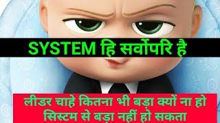 Leader or system #rcmpaathshala #sunilkagsar #networkmarketing