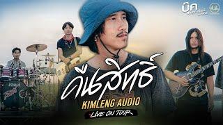 คืนสิทธิ์ - บุ๊ค ศุภกาญจน์ | Kimleng Audio Live On Tour