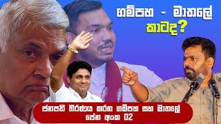 ජනපති  තීරණය වෙන ගම්පහ සහ මාතලේ චන්ද ප්‍රතිපල | Daily Reporter