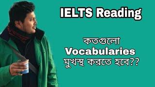 IELTS এ ভালো Score করতে, কতগুলো Vocabulary মুখস্থ করতে হবে এবং কিভাবে ??